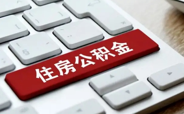 黄山网上帮忙提取公积金是真的吗（网上找人提取房屋公积金会被骗吗）